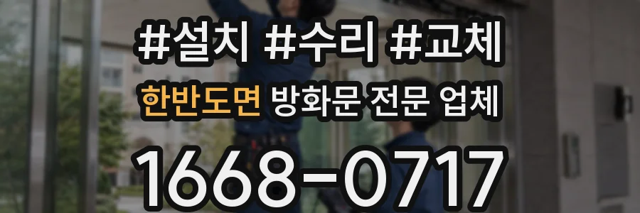 한반도면 방화문 전문 업체