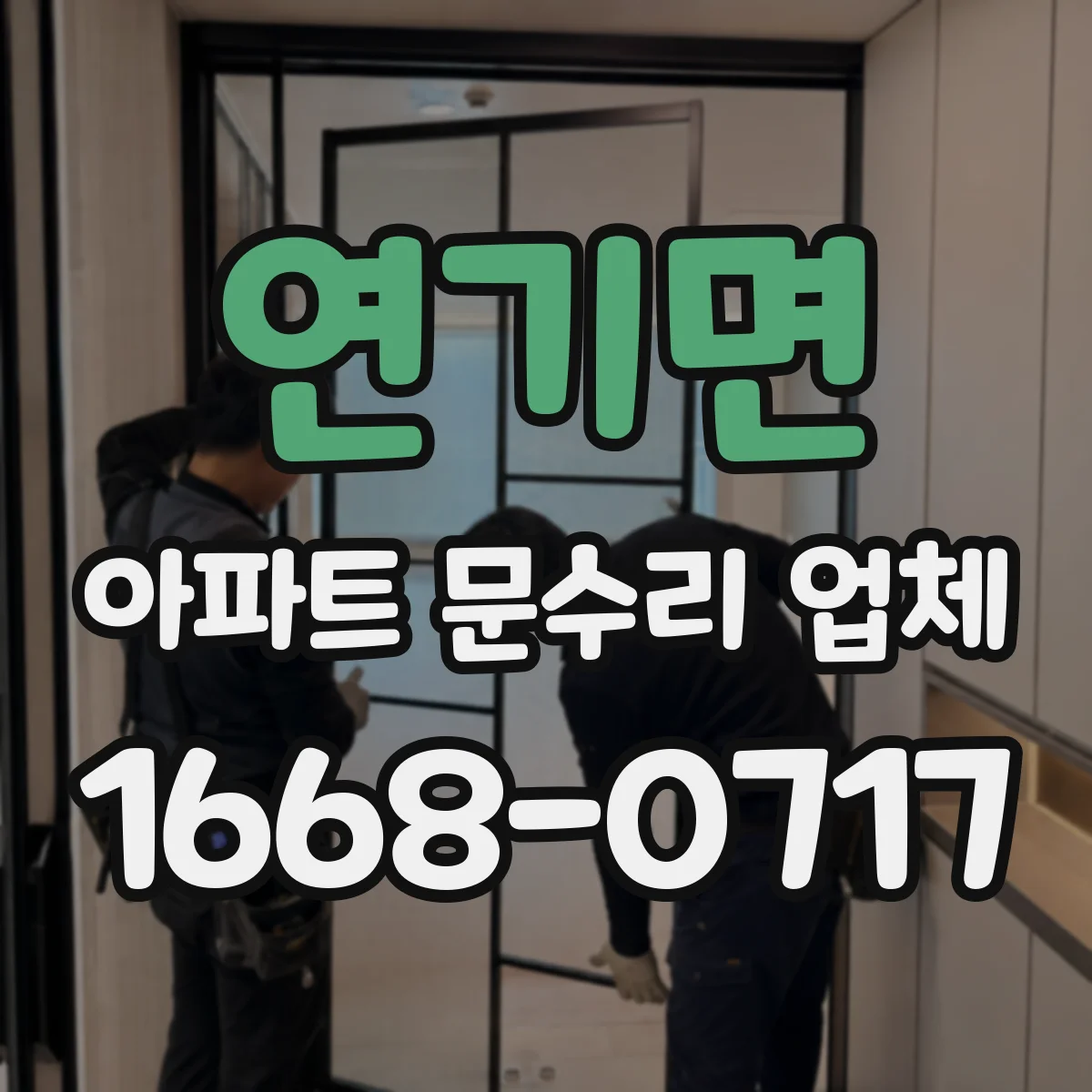 연기면 아파트 문수리 업체