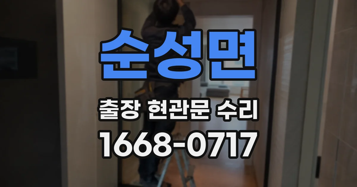 순성면 출장 현관문 수리