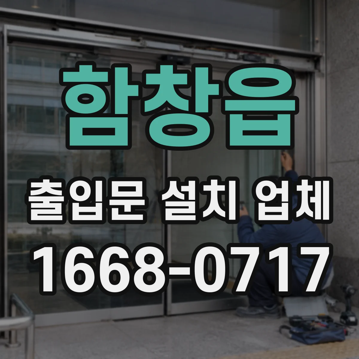 함창읍 출입문 설치 업체