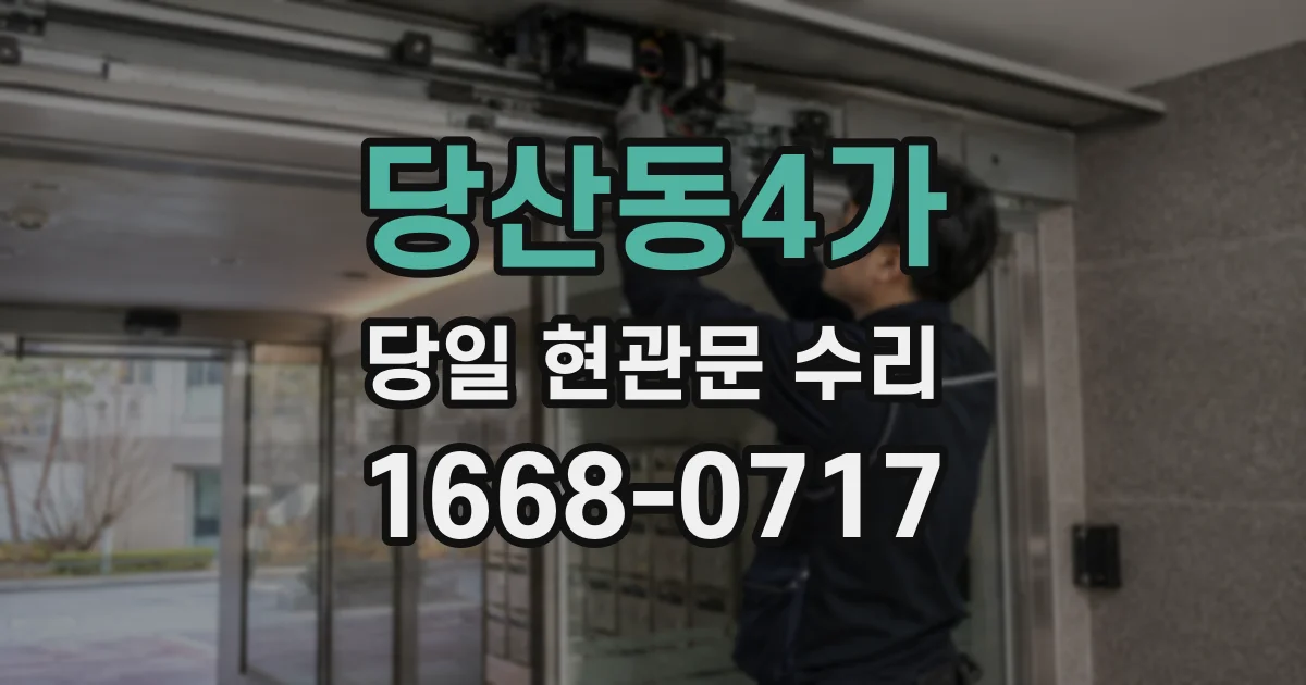 당산동4가 당일 현관문 수리