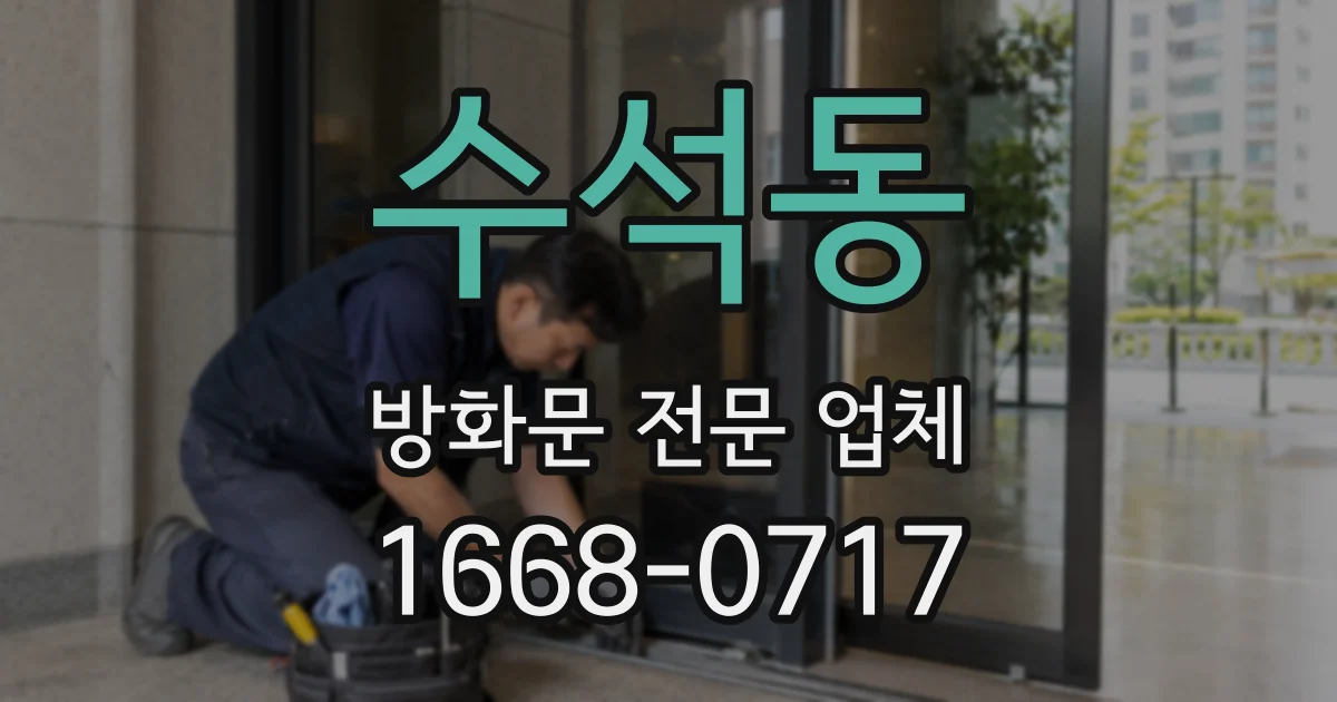 수석동 방화문 전문 업체
