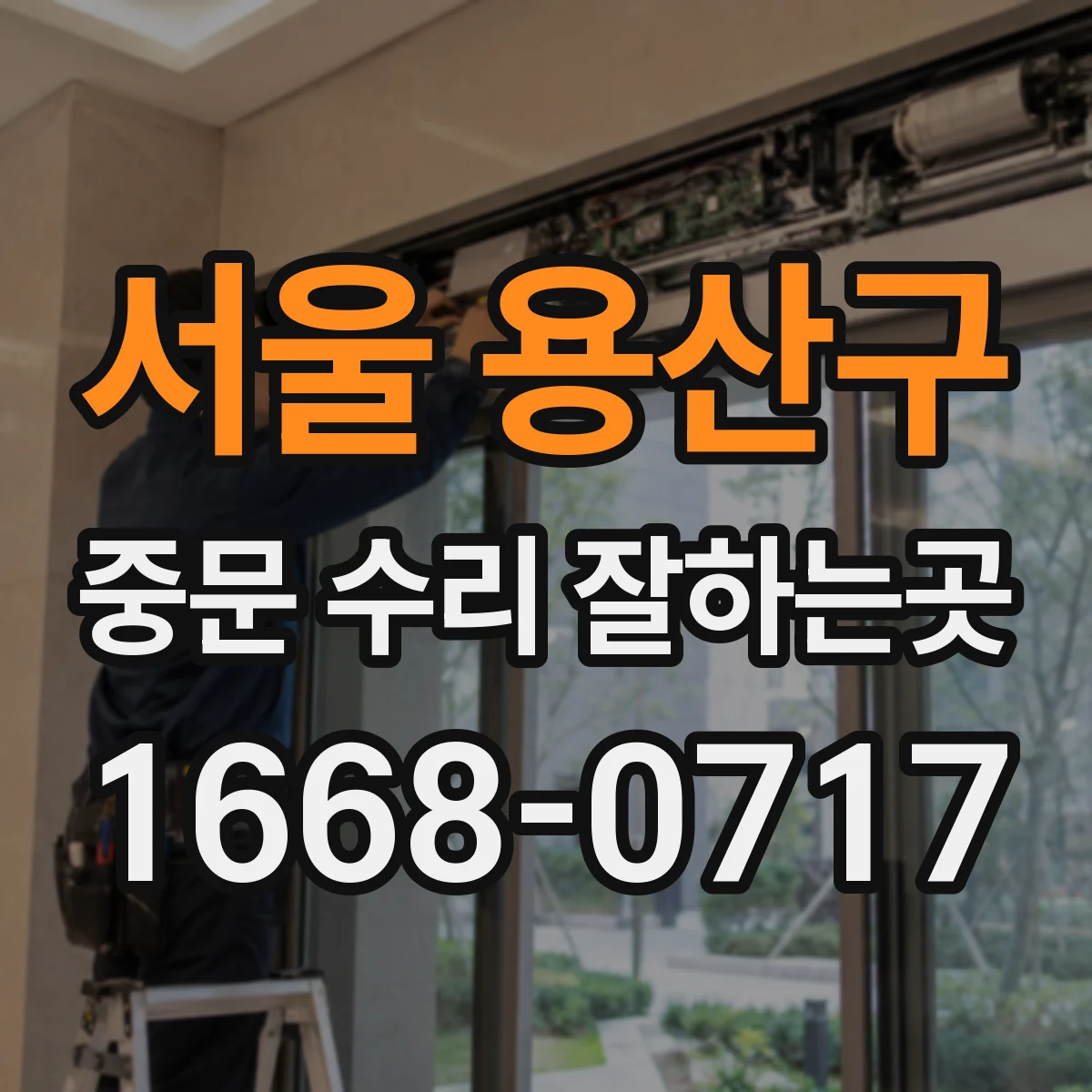 서울 용산구 중문 수리 잘하는곳
