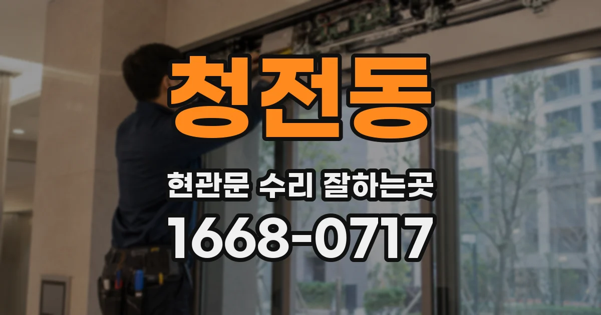 청전동 현관문 수리 잘하는곳