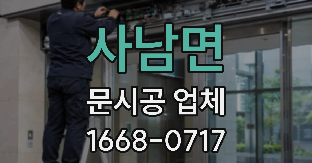 사남면 문시공 업체