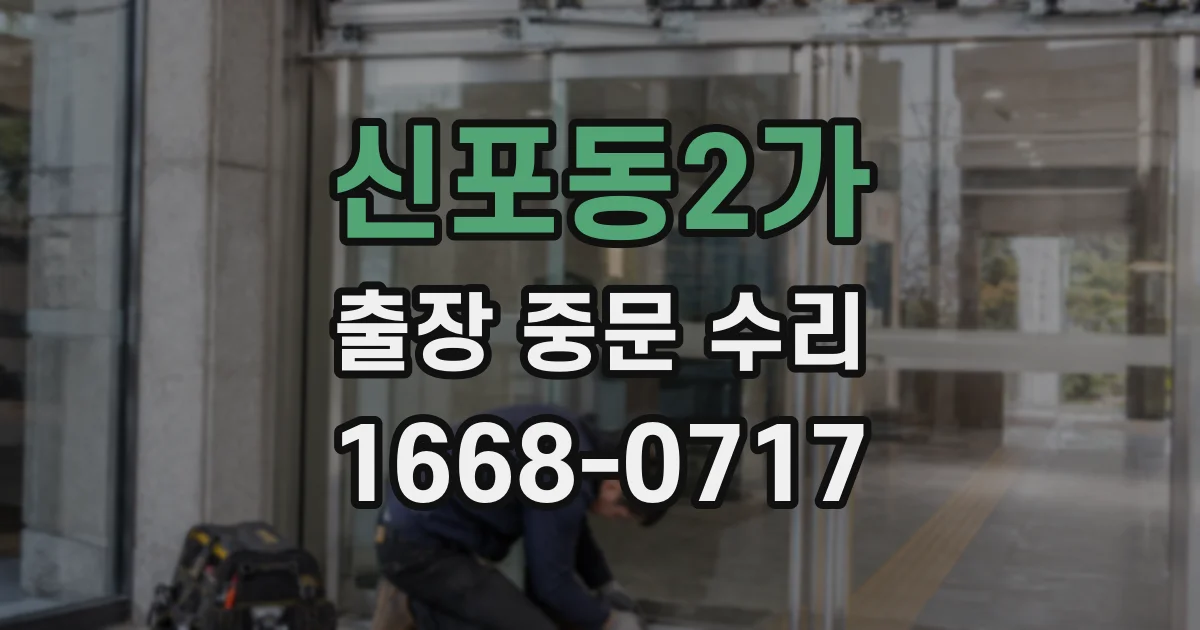 신포동2가 출장 중문 수리