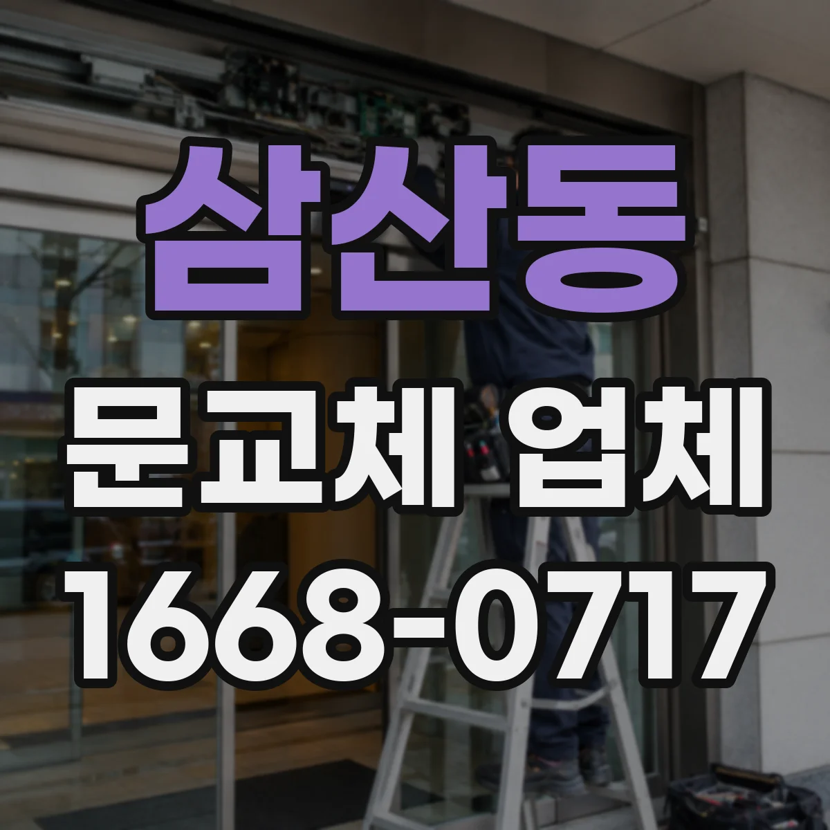 삼산동 문교체 업체
