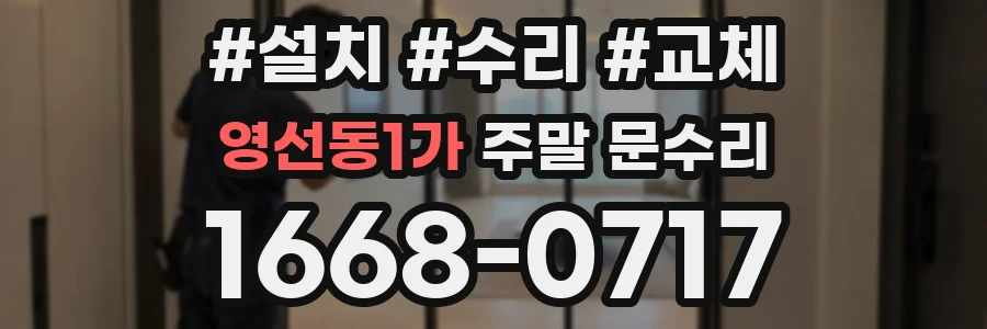 영선동1가 주말 문수리