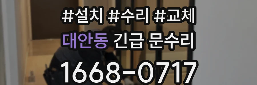 대안동 긴급 문수리