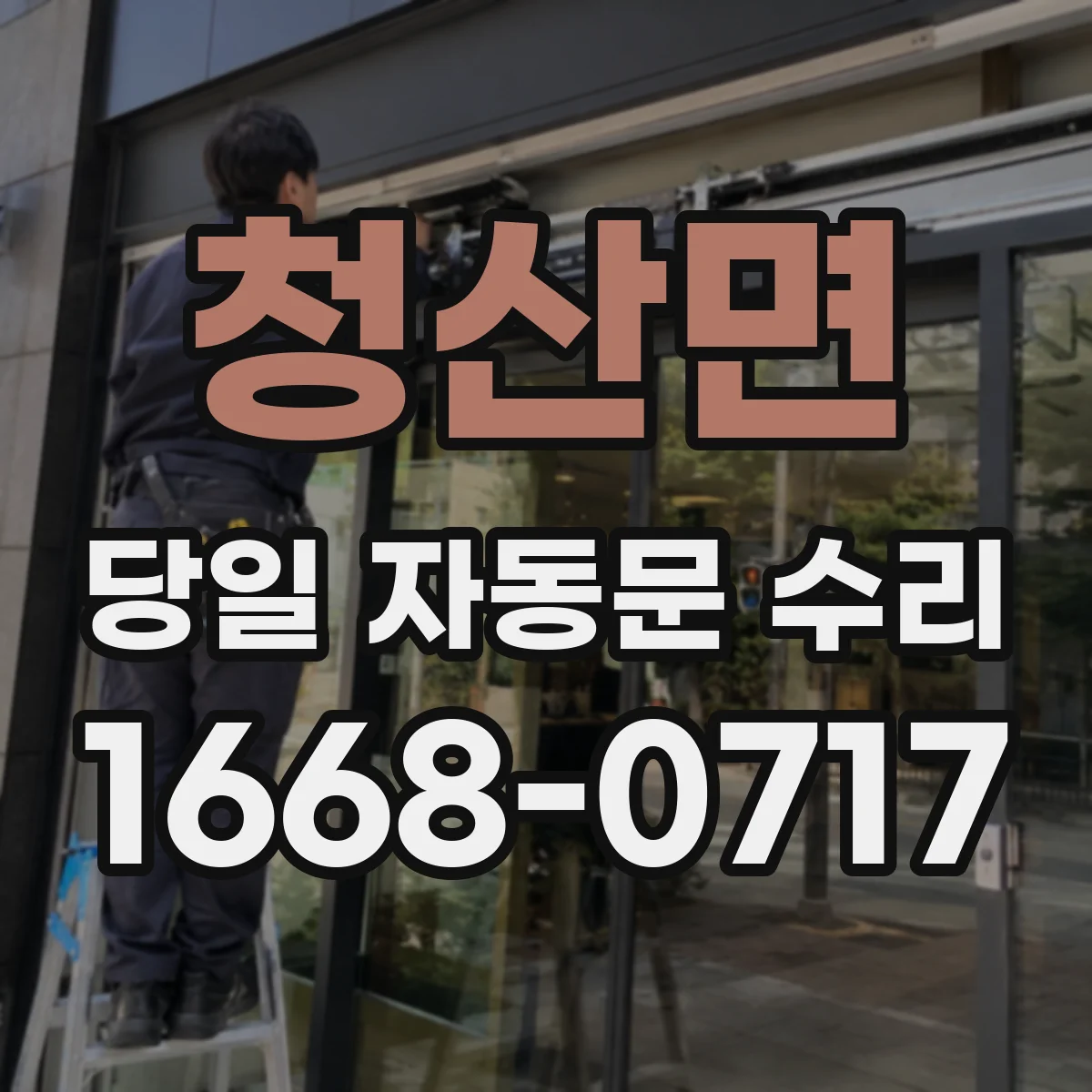 청산면 당일 자동문 수리