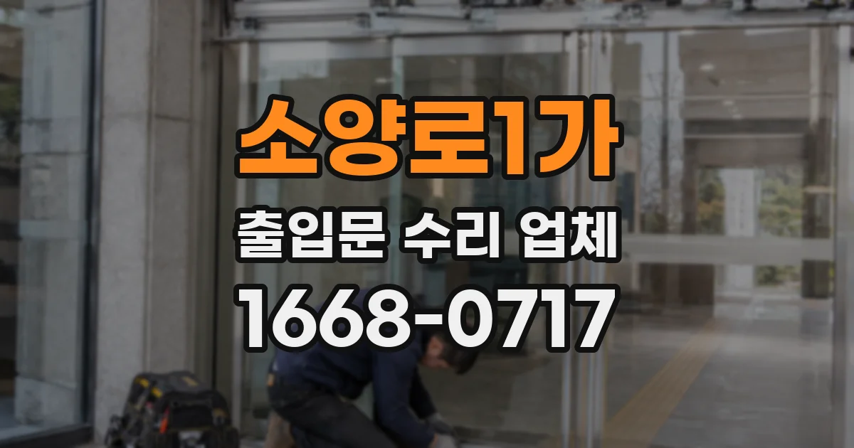 소양로1가 출입문 수리 업체