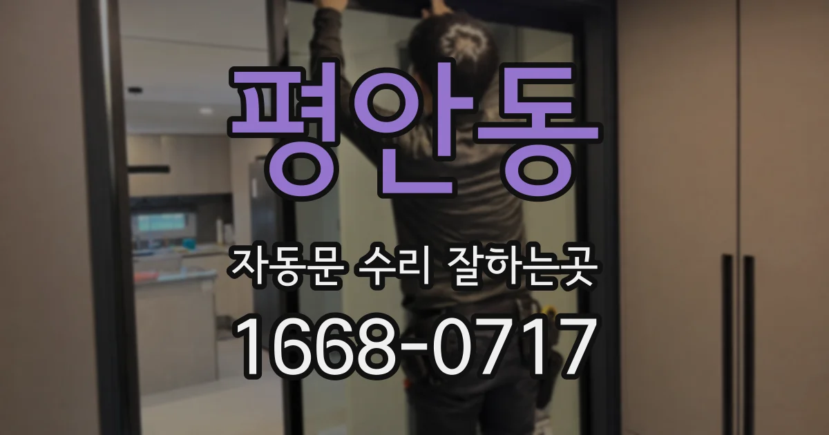 평안동 자동문 수리 잘하는곳