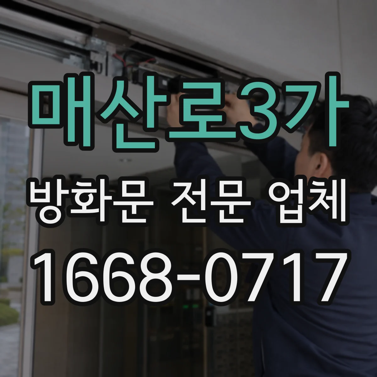매산로3가 방화문 전문 업체