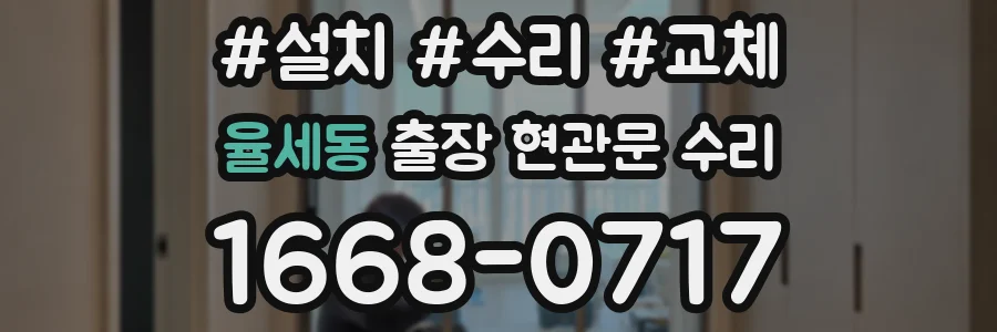 율세동 출장 현관문 수리