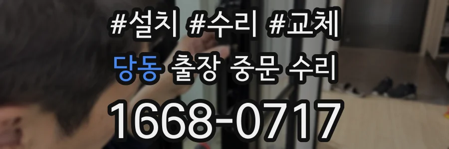 당동 출장 중문 수리