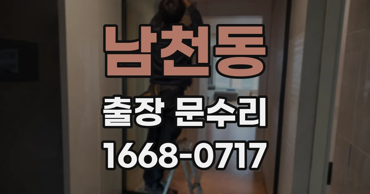 남천동 출장 문수리