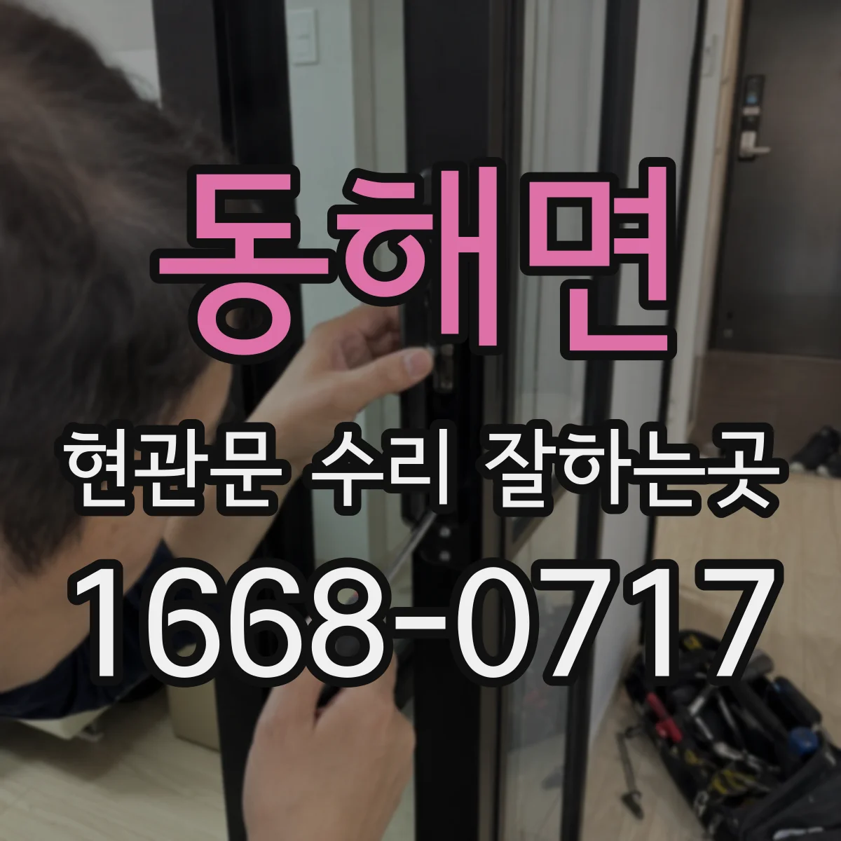 동해면 현관문 수리 잘하는곳