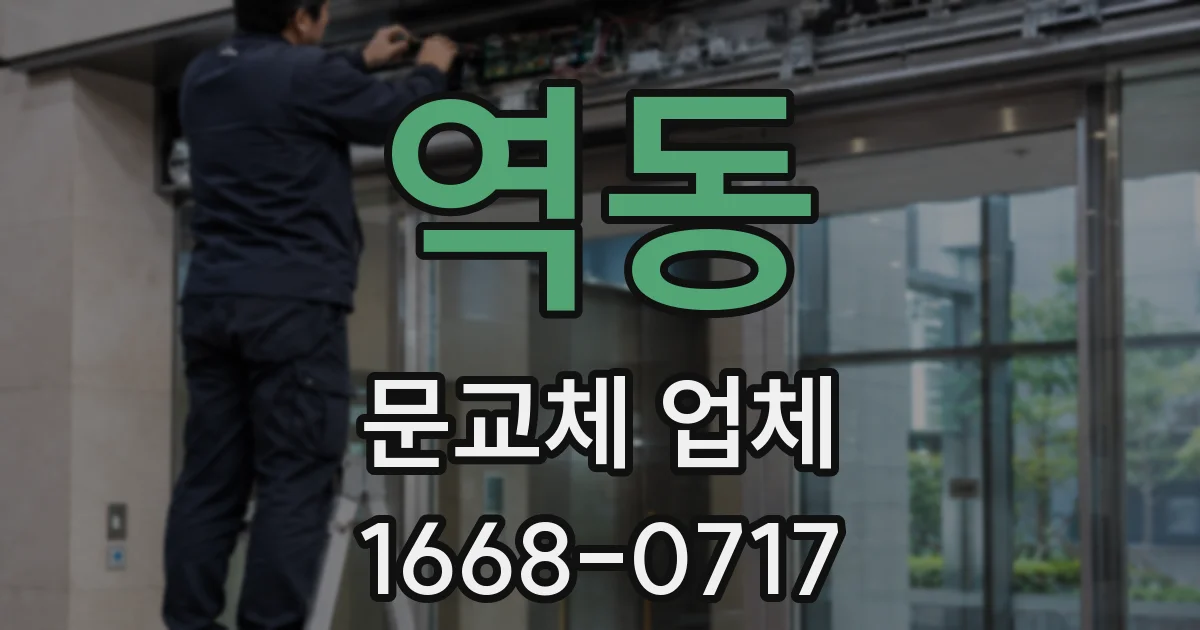 역동 문교체 업체