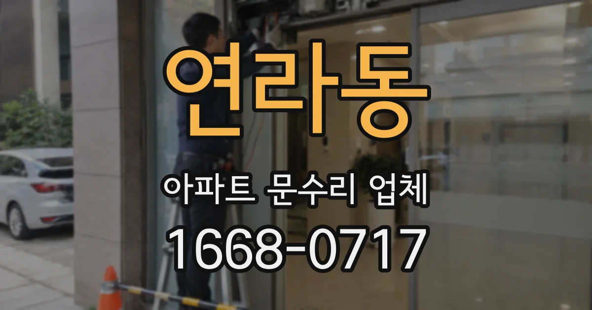 연라동 아파트 문수리 업체