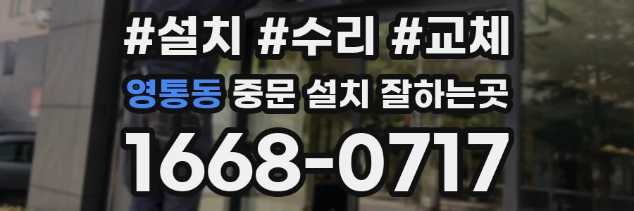 영통동 중문 설치 잘하는곳