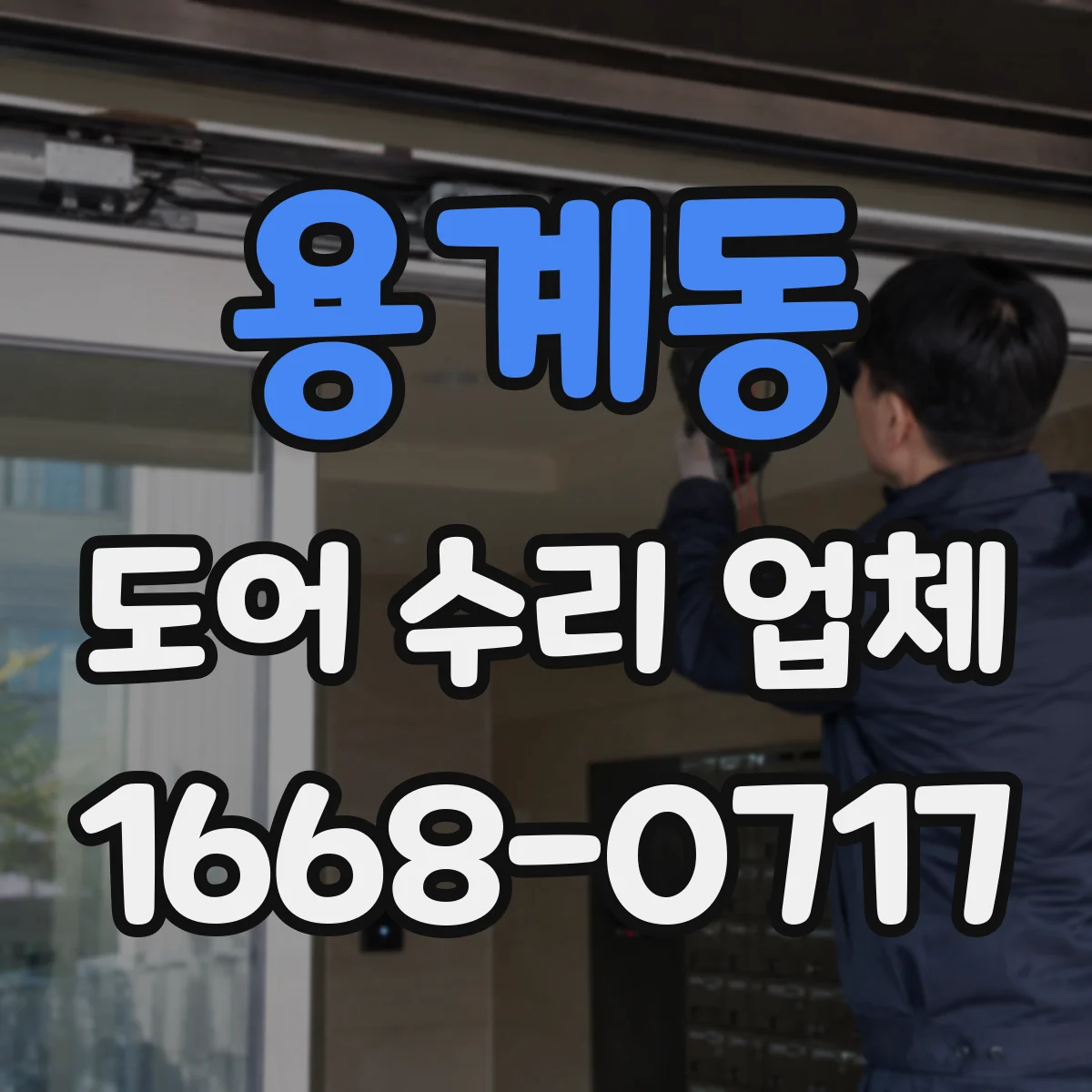 용계동 도어 수리 업체