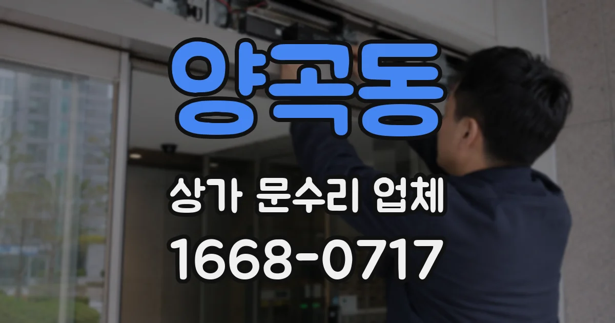 양곡동 상가 문수리 업체