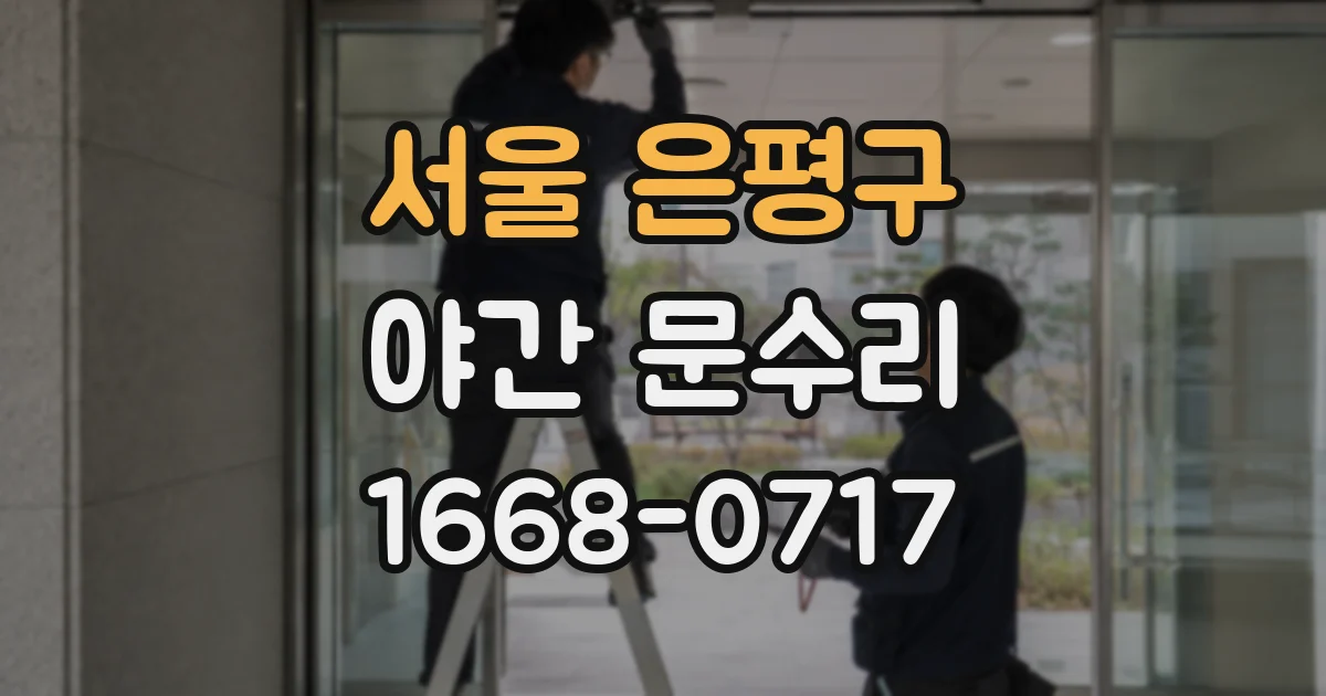 서울 은평구 야간 문수리
