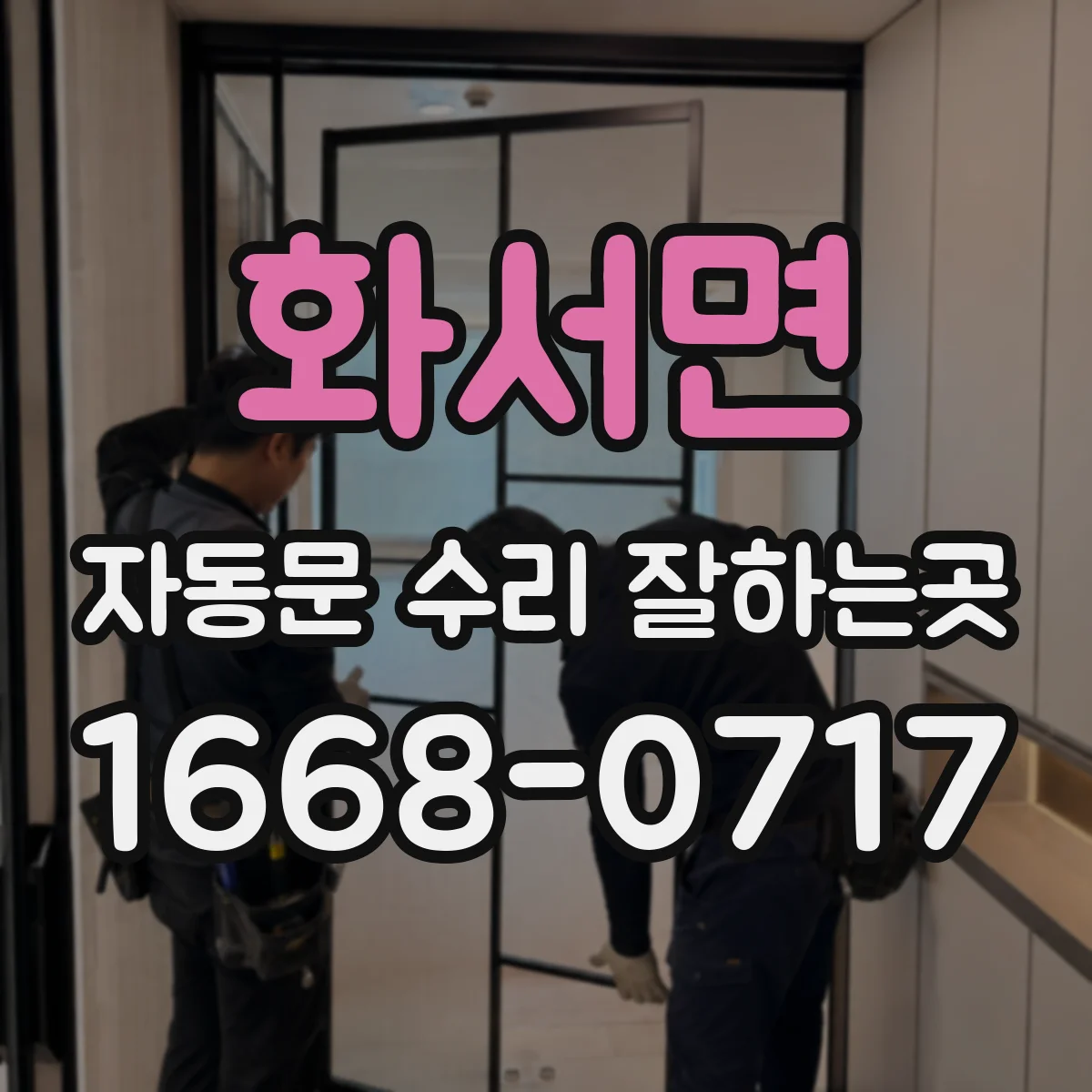화서면 자동문 수리 잘하는곳