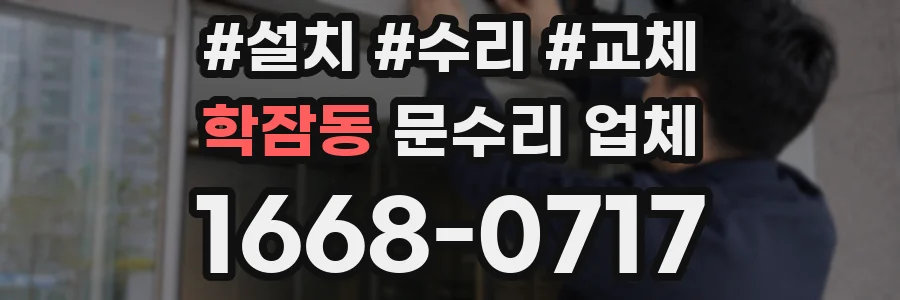 학잠동 문수리 업체