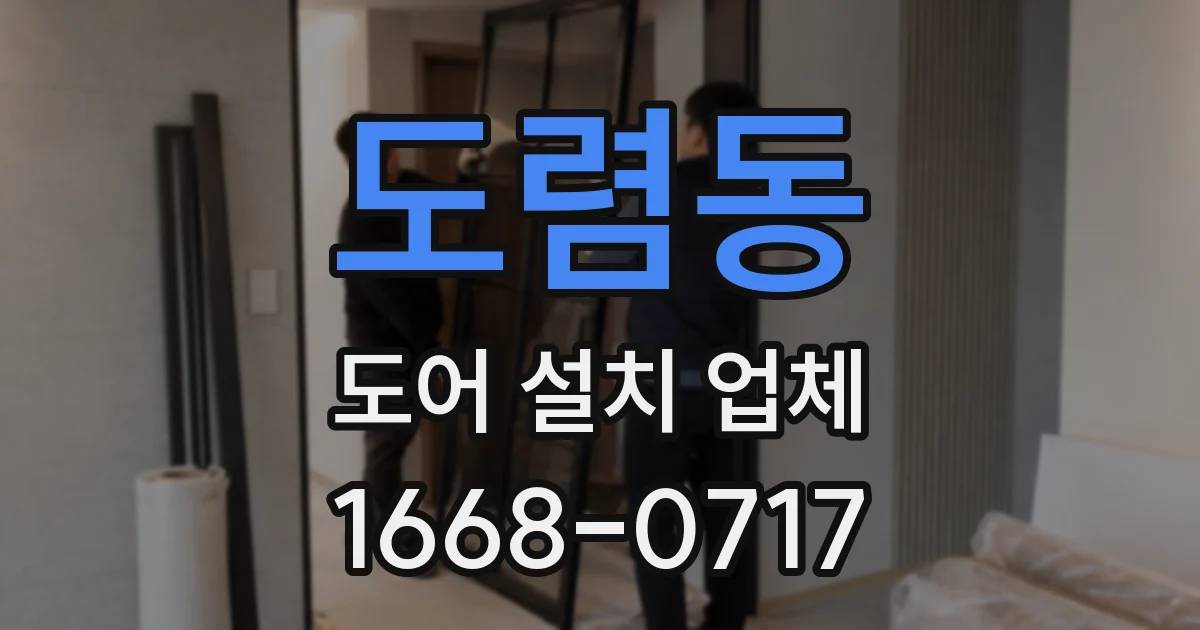 도렴동 도어 설치 업체