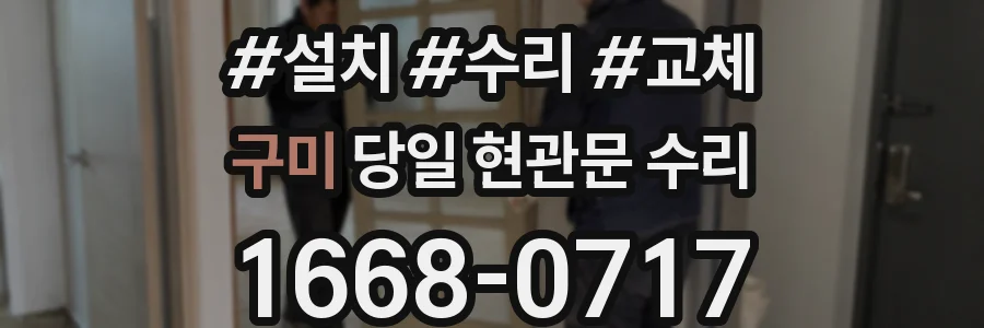 구미 당일 현관문 수리