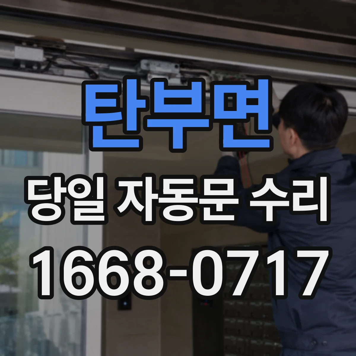 탄부면 당일 자동문 수리