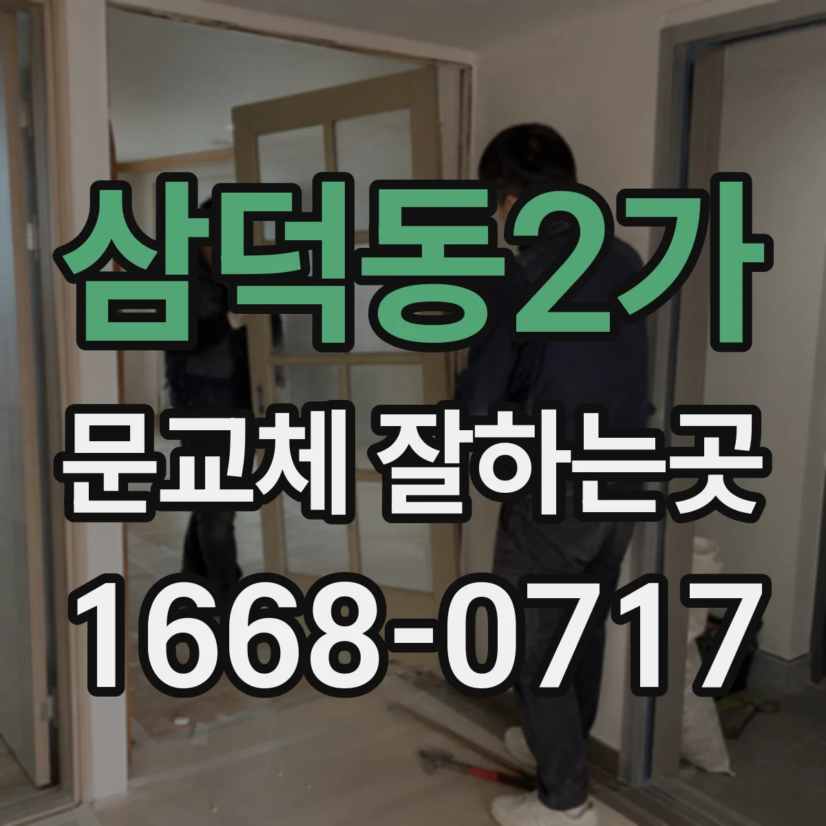 삼덕동2가 문교체 잘하는곳