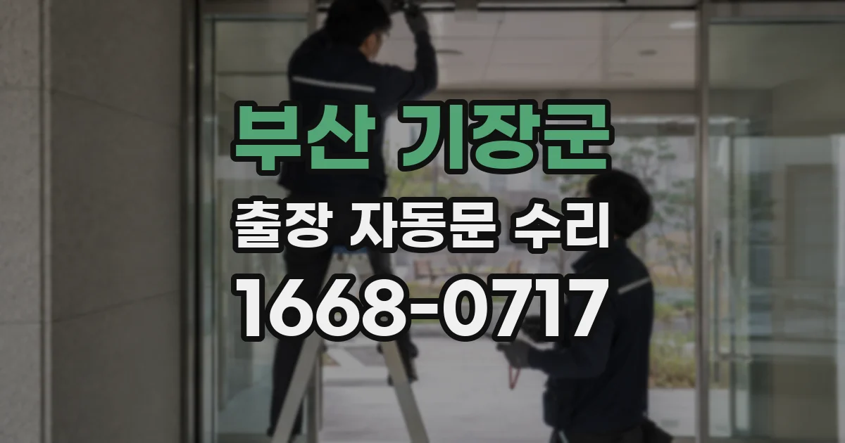 부산 기장군 출장 자동문 수리