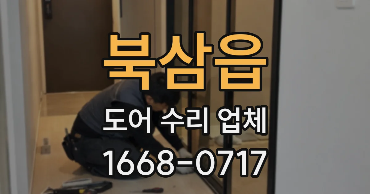 북삼읍 도어 수리 업체