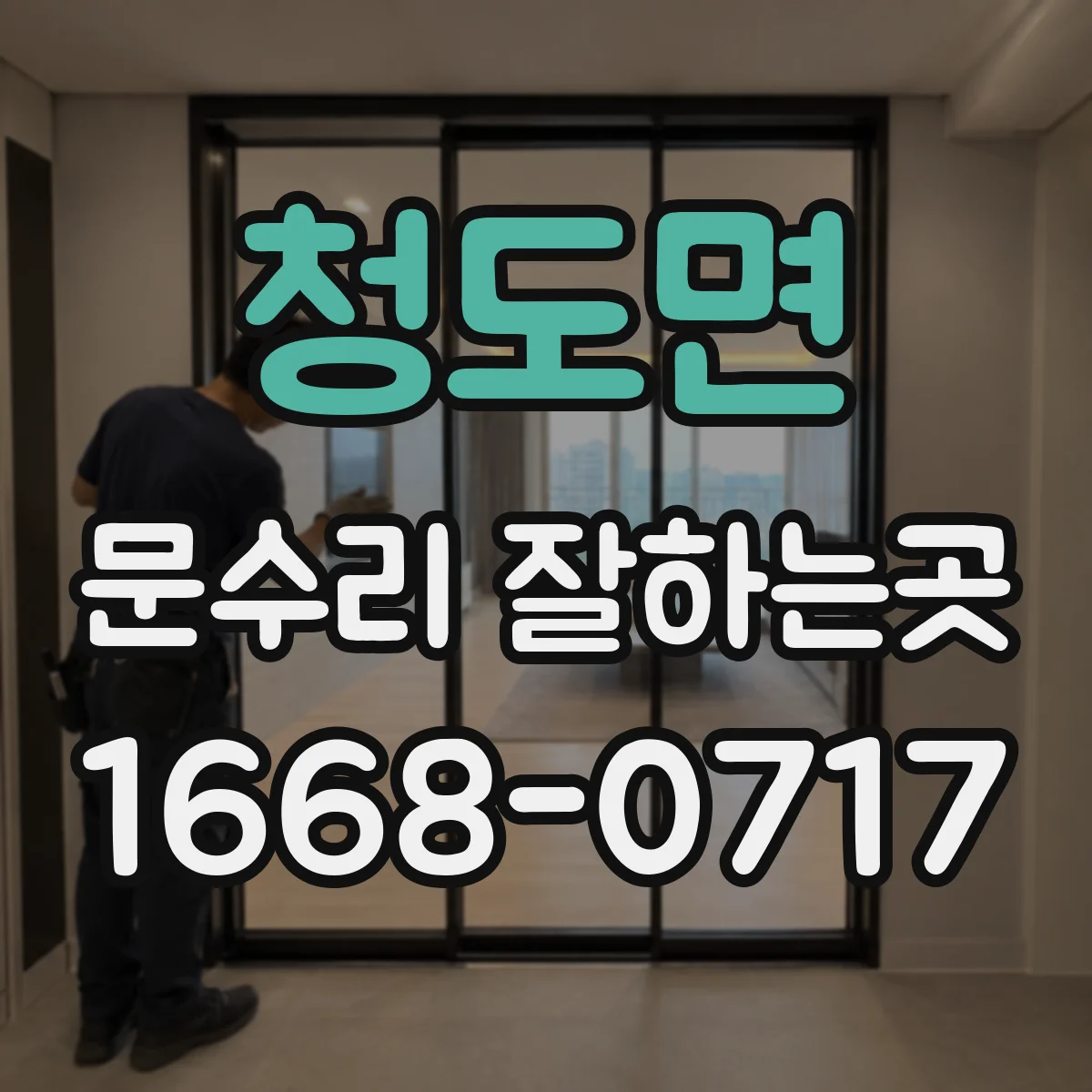 청도면 문수리 잘하는곳