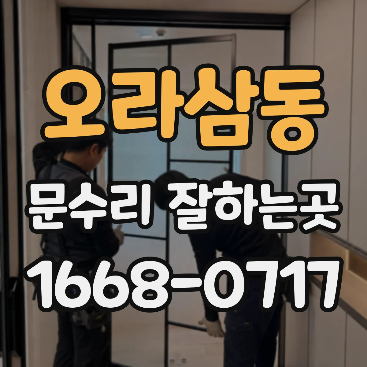 오라삼동 문수리 잘하는곳