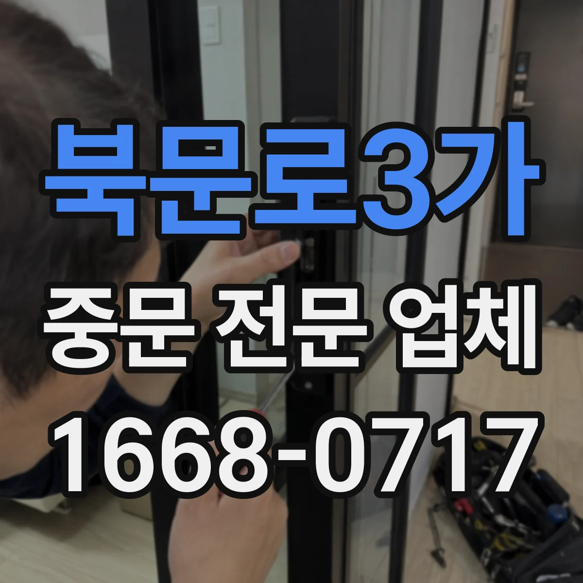 북문로3가 중문 전문 업체
