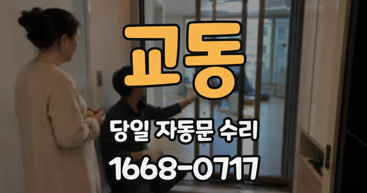 교동 당일 자동문 수리
