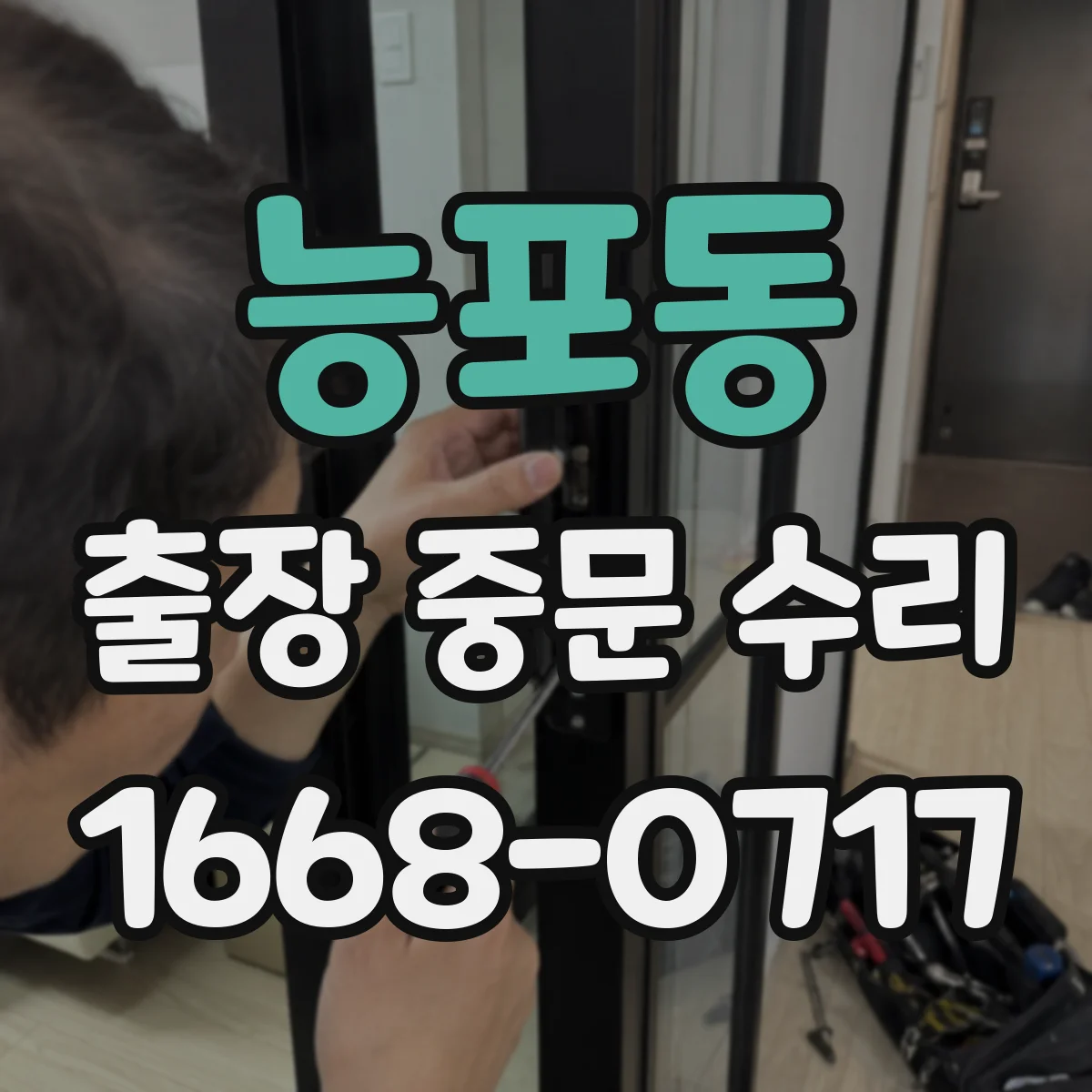 능포동 출장 중문 수리
