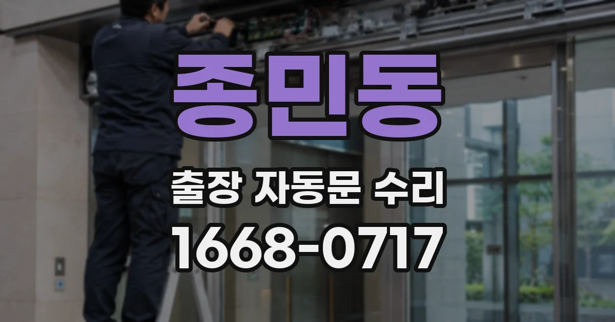 종민동 출장 자동문 수리