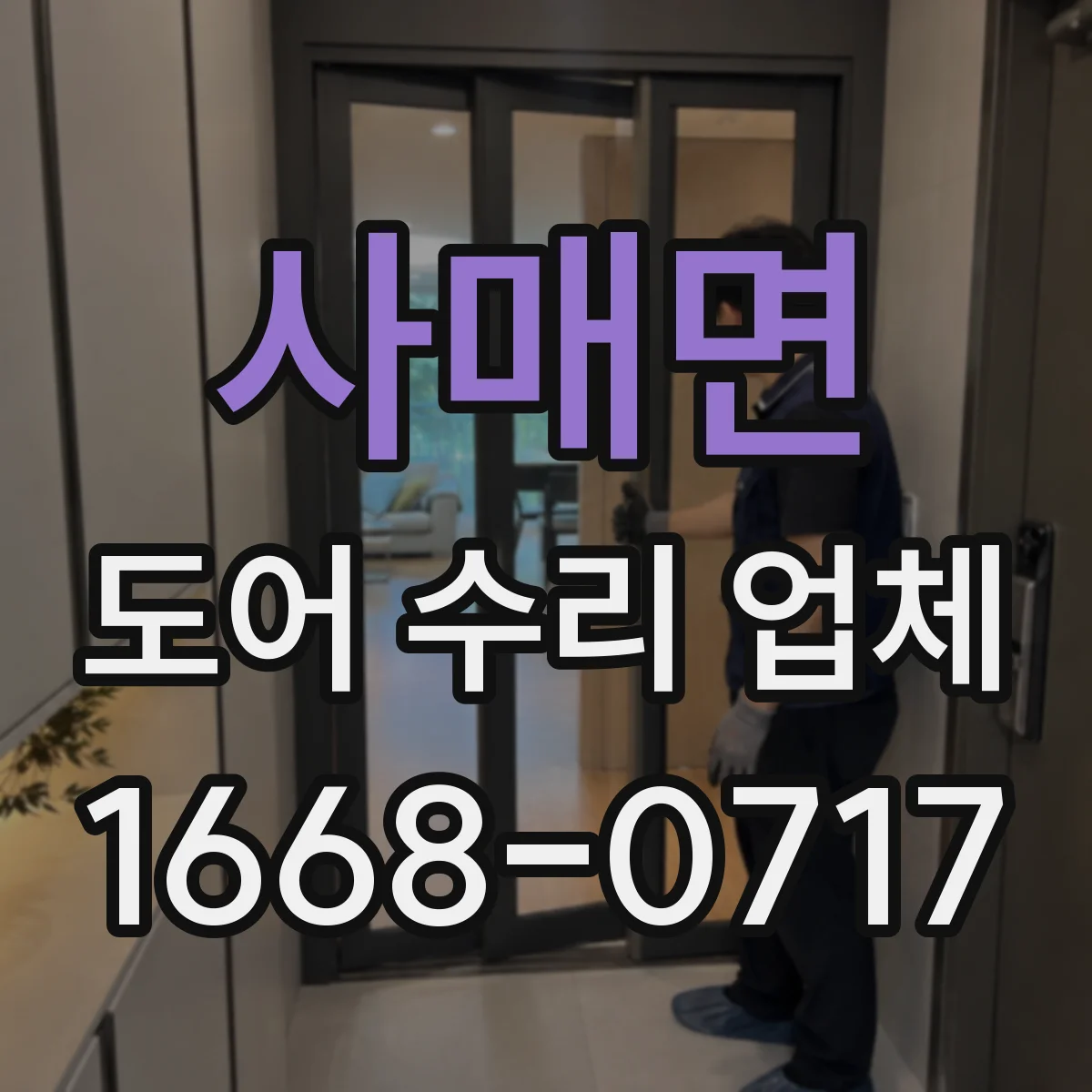 사매면 도어 수리 업체