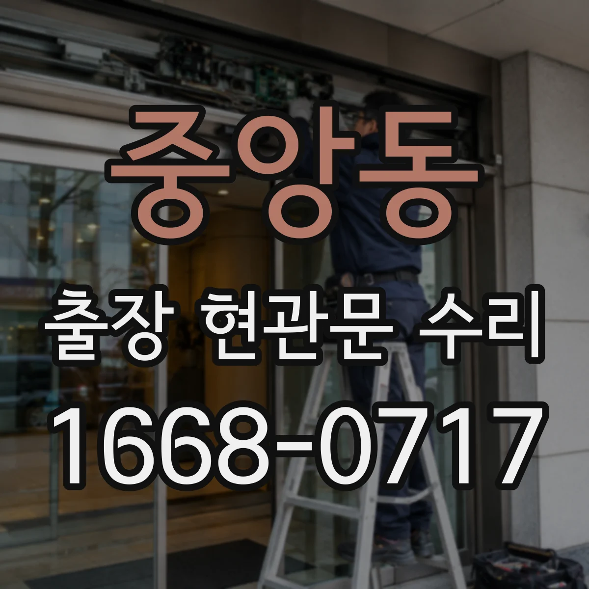 중앙동 출장 현관문 수리