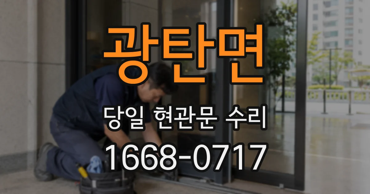 광탄면 당일 현관문 수리