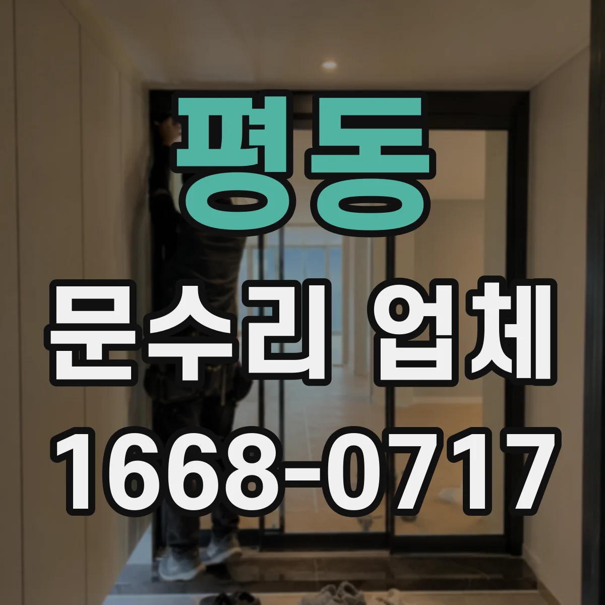 평동 문수리 업체