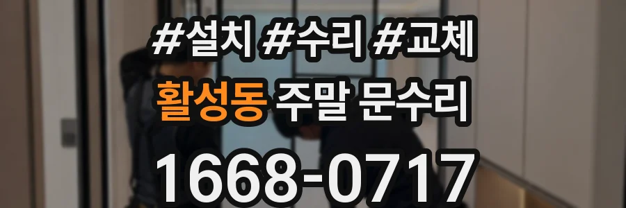 활성동 주말 문수리