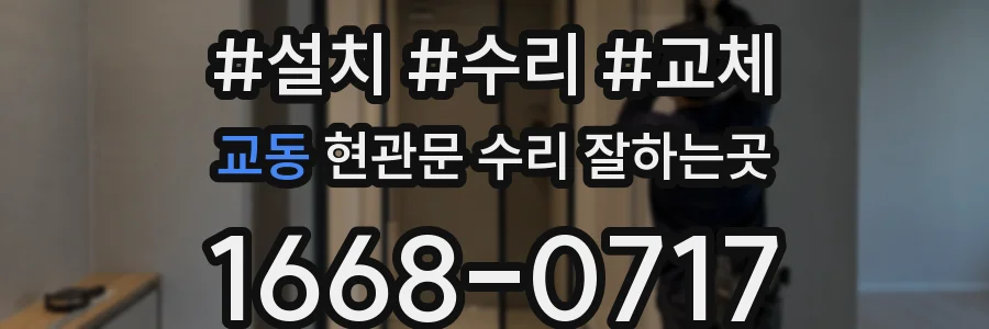 교동 현관문 수리 잘하는곳
