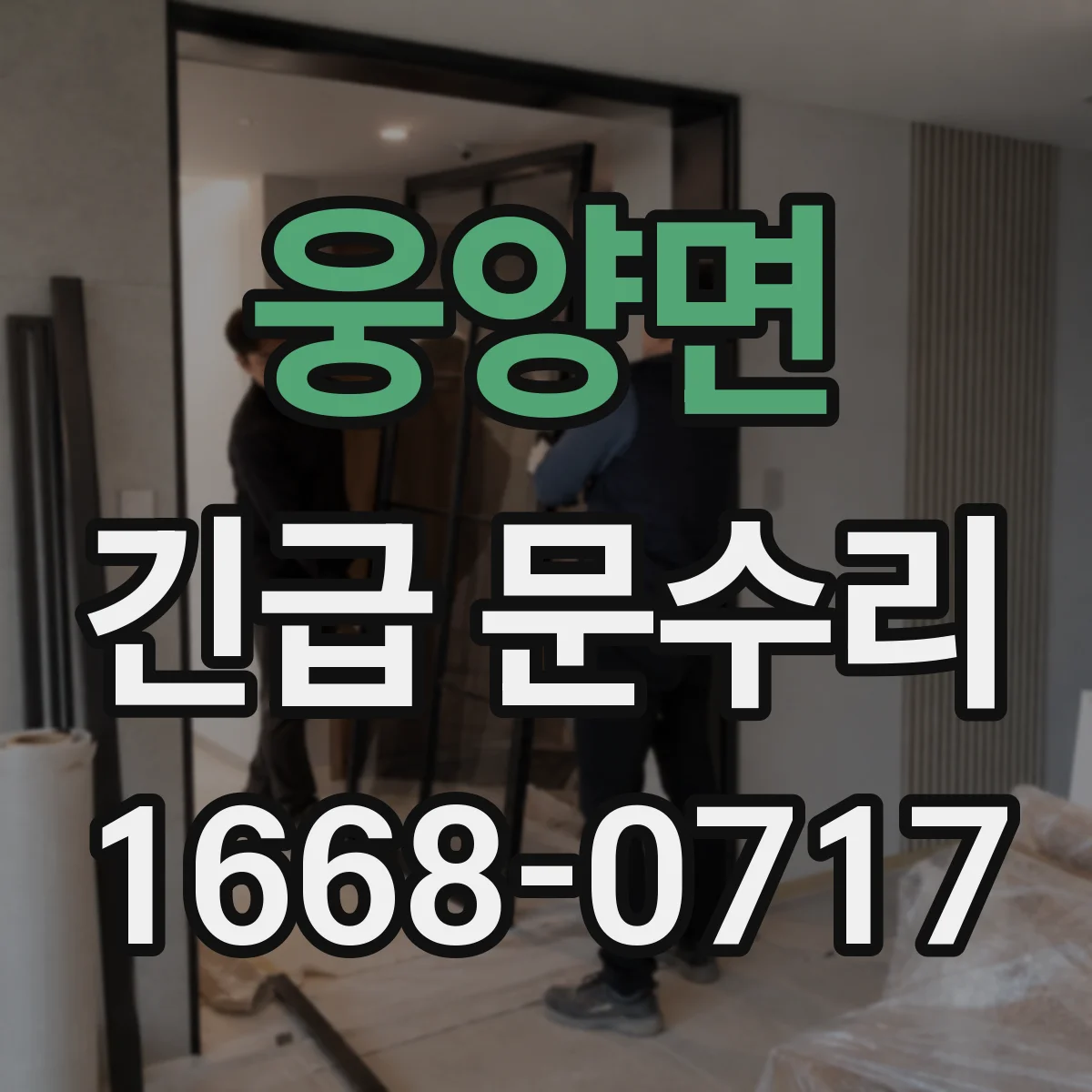 웅양면 긴급 문수리