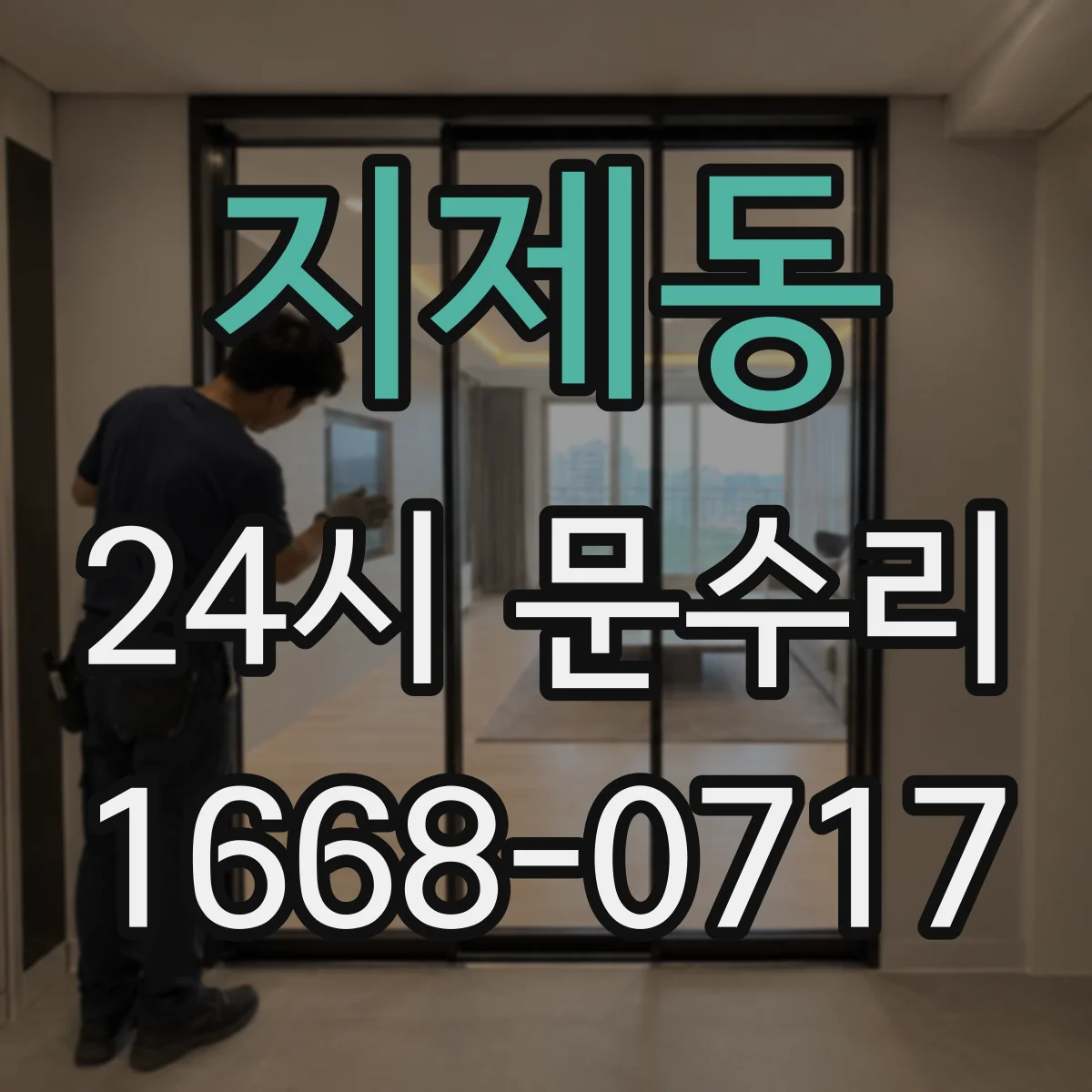 지제동 24시 문수리