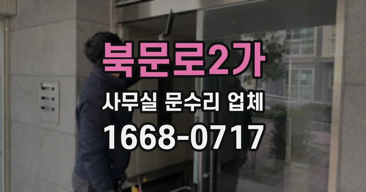 북문로2가 사무실 문수리 업체
